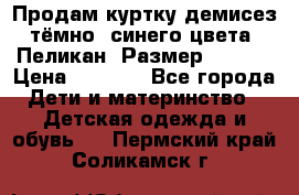 Продам куртку демисез. тёмно_ синего цвета . Пеликан, Размер - 8 .  › Цена ­ 1 000 - Все города Дети и материнство » Детская одежда и обувь   . Пермский край,Соликамск г.